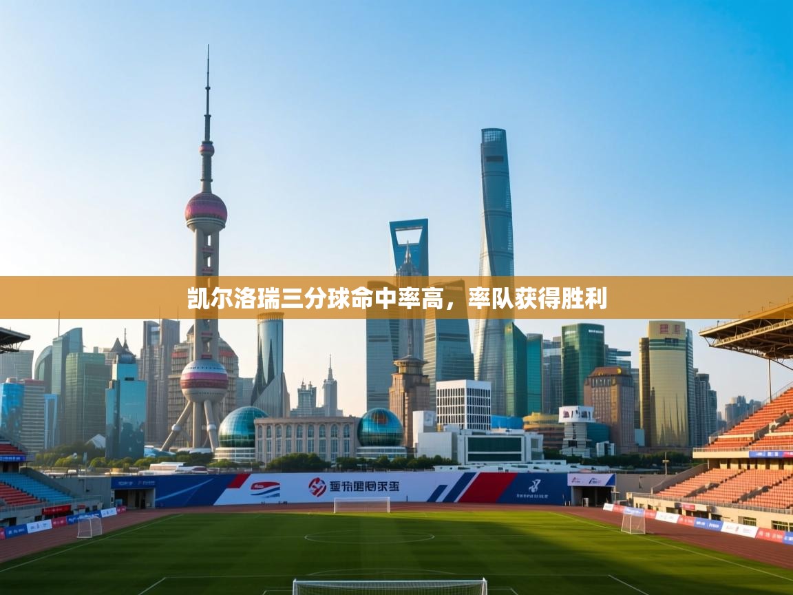 凯尔洛瑞三分球命中率高，率队获得胜利