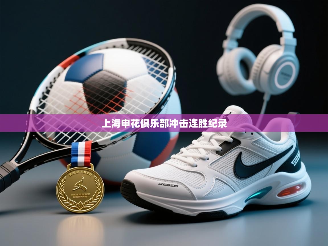 上海申花俱乐部冲击连胜纪录