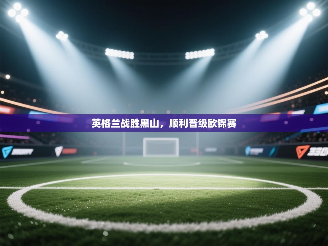 英格兰战胜黑山,顺利晋级欧锦赛 第2张