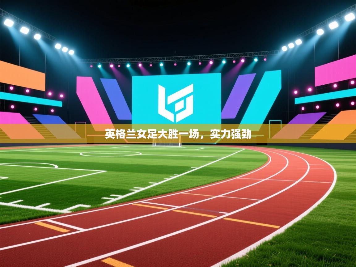 英格兰女足大胜一场,实力强劲 第2张