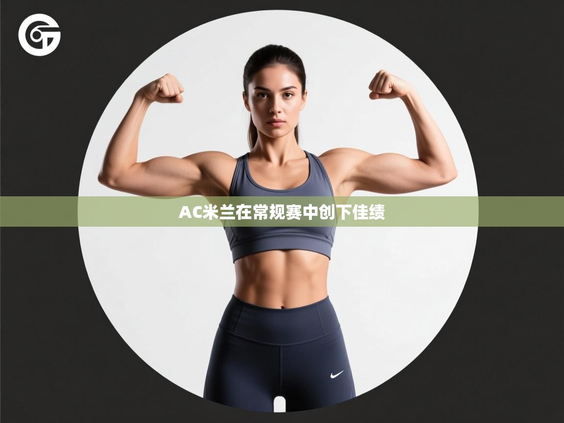 AC米兰在常规赛中创下佳绩