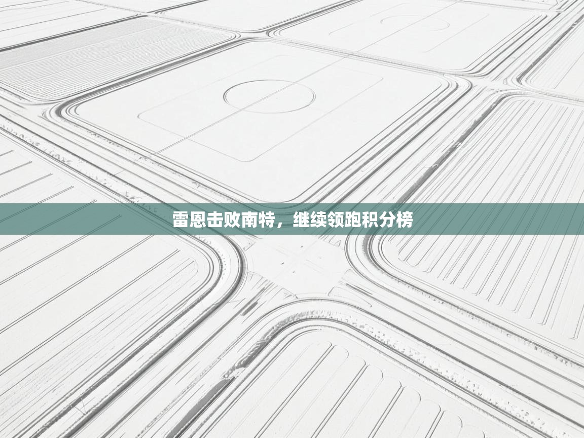 雷恩击败南特，继续领跑积分榜