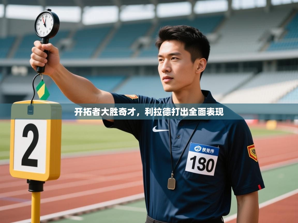 开拓者大胜奇才，利拉德打出全面表现