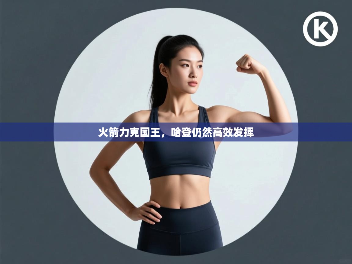 火箭力克国王，哈登仍然高效发挥