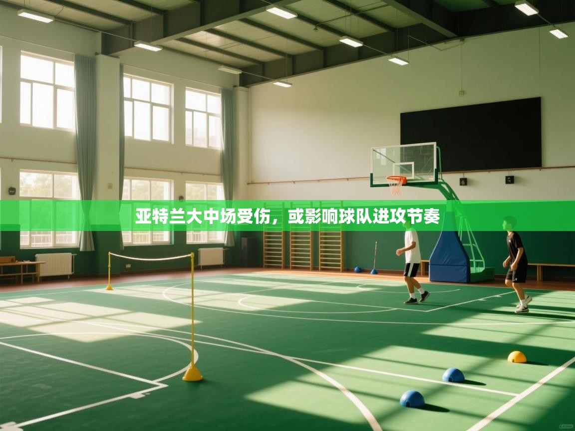 亚特兰大中场受伤,或影响球队进攻节奏 第1张