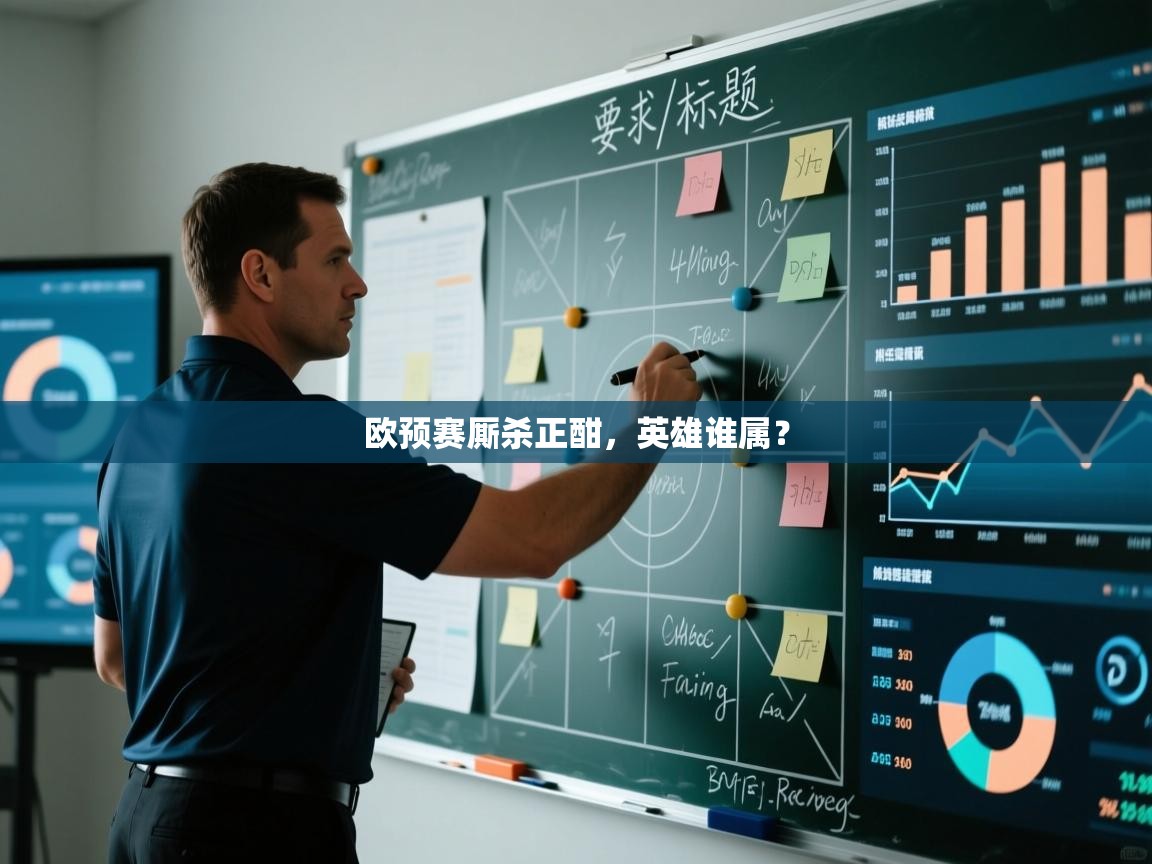 欧预赛厮杀正酣，英雄谁属？