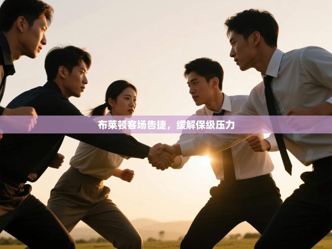 布莱顿客场告捷，缓解保级压力