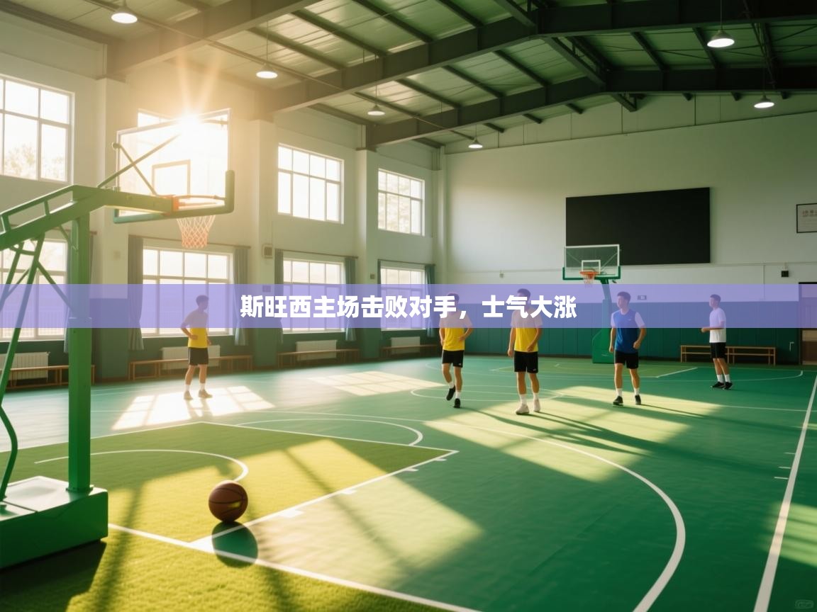 斯旺西主场击败对手，士气大涨