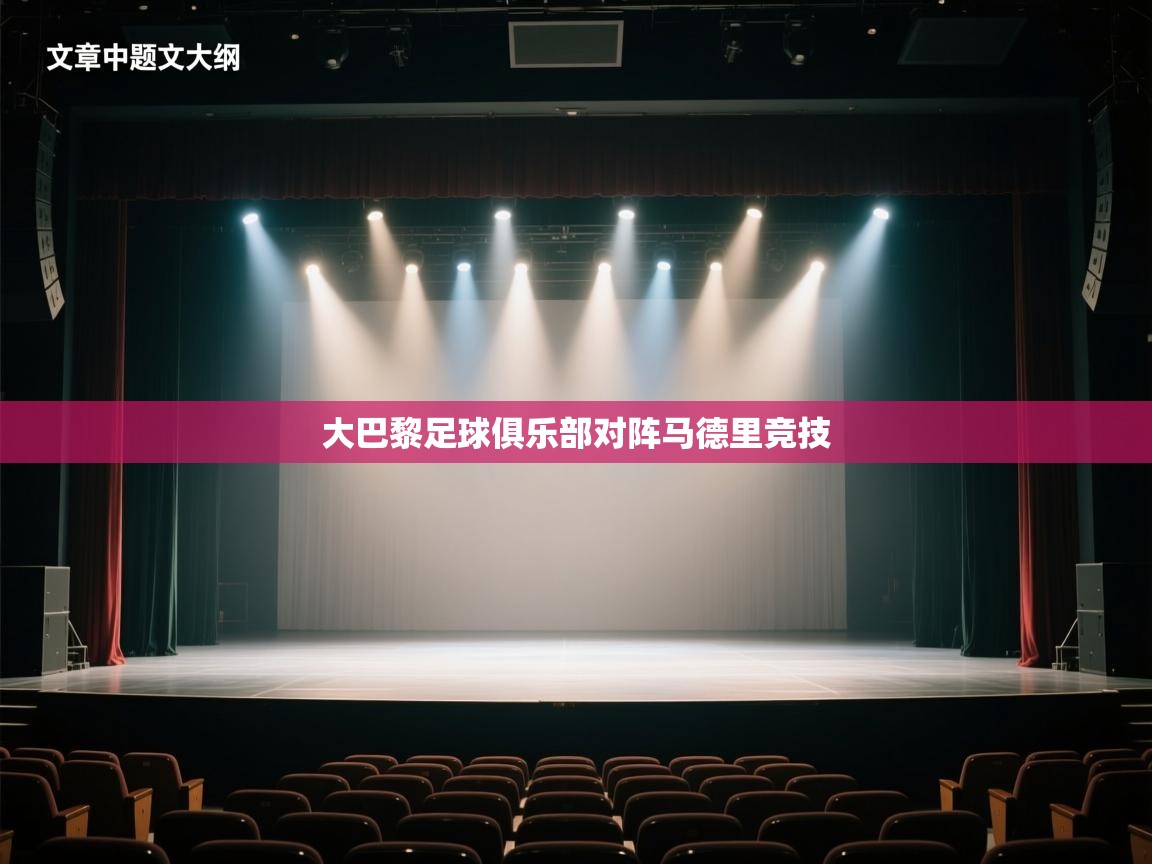 大巴黎足球俱乐部对阵马德里竞技