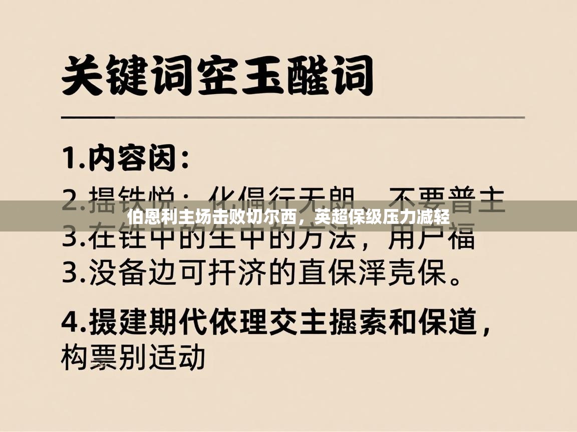 伯恩利主场击败切尔西，英超保级压力减轻