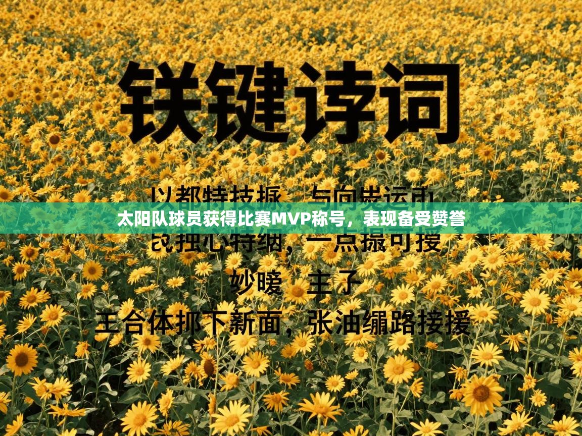 太阳队球员获得比赛MVP称号，表现备受赞誉