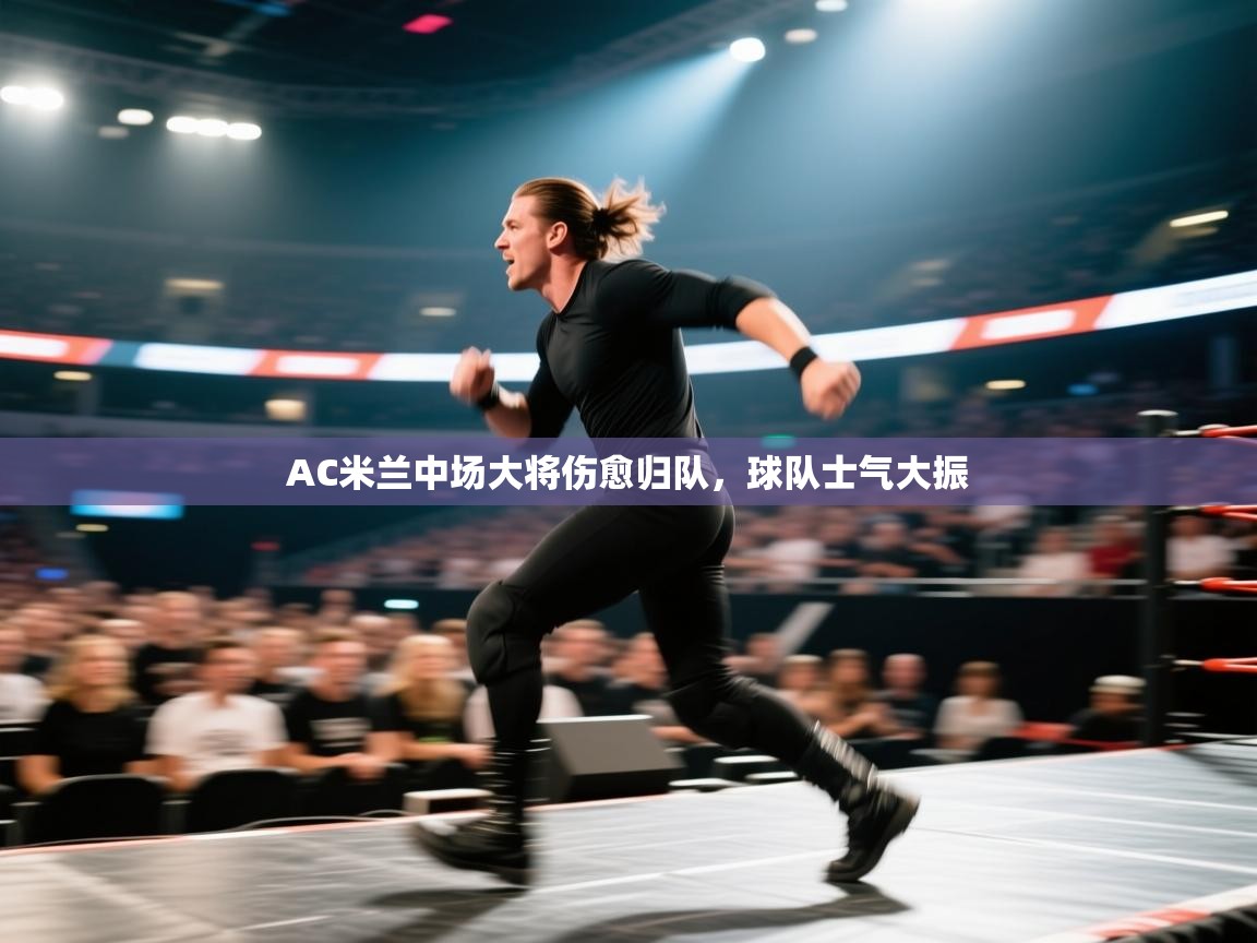 AC米兰中场大将伤愈归队，球队士气大振