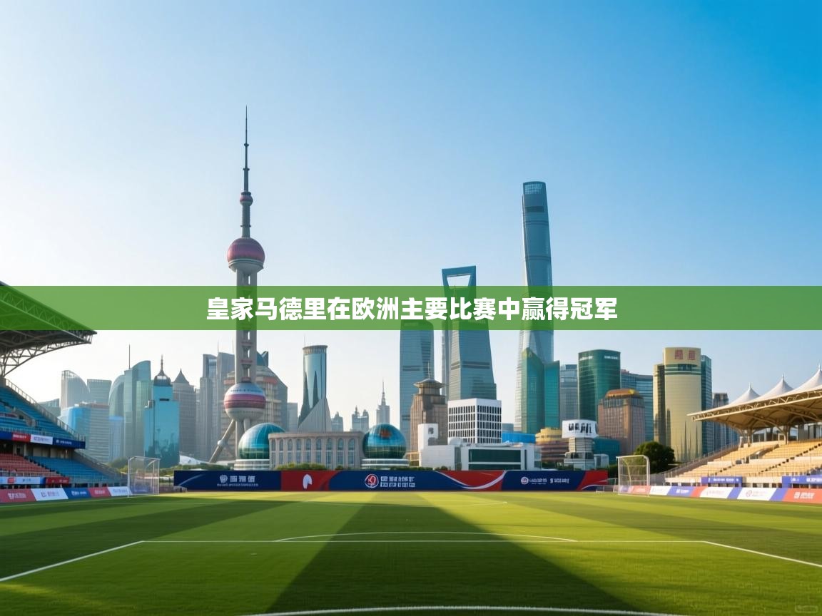 皇家马德里在欧洲主要比赛中赢得冠军