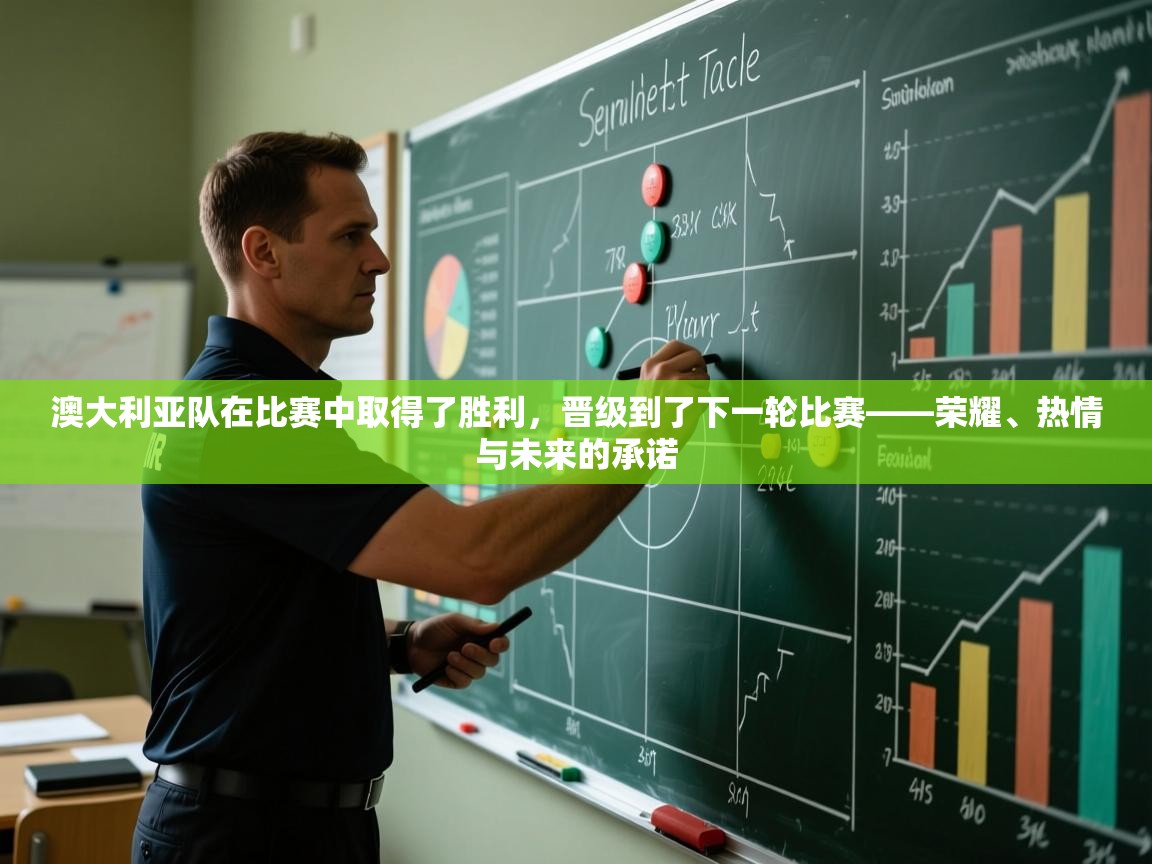 澳大利亚队在比赛中取得了胜利，晋级到了下一轮比赛——荣耀、热情与未来的承诺