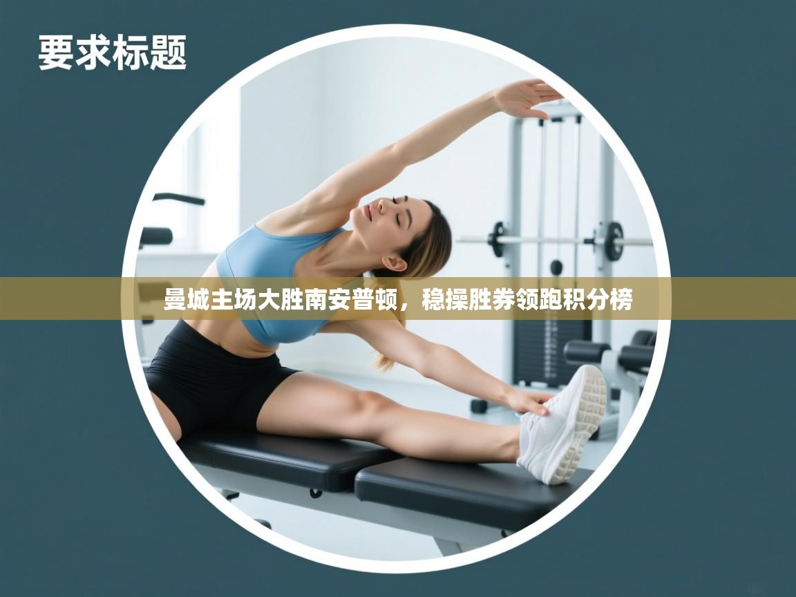 曼城主场大胜南安普顿，稳操胜券领跑积分榜