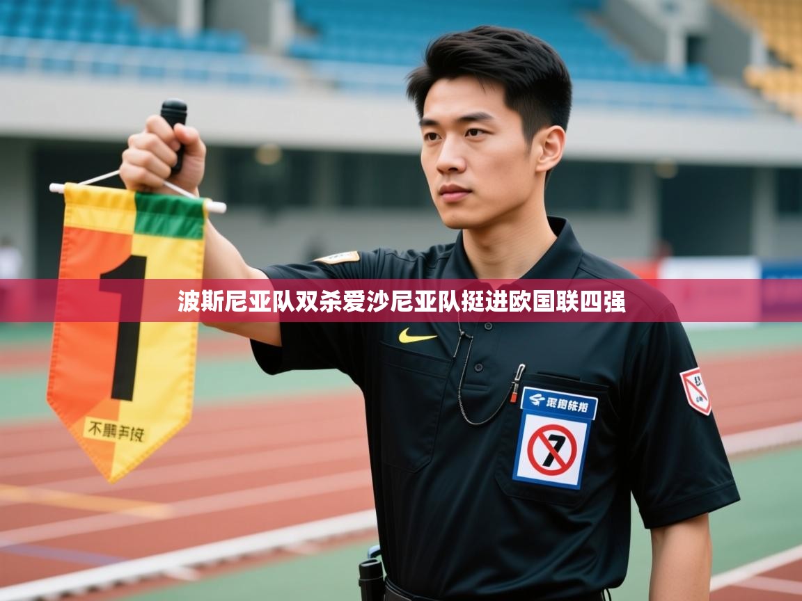 波斯尼亚队双杀爱沙尼亚队挺进欧国联四强