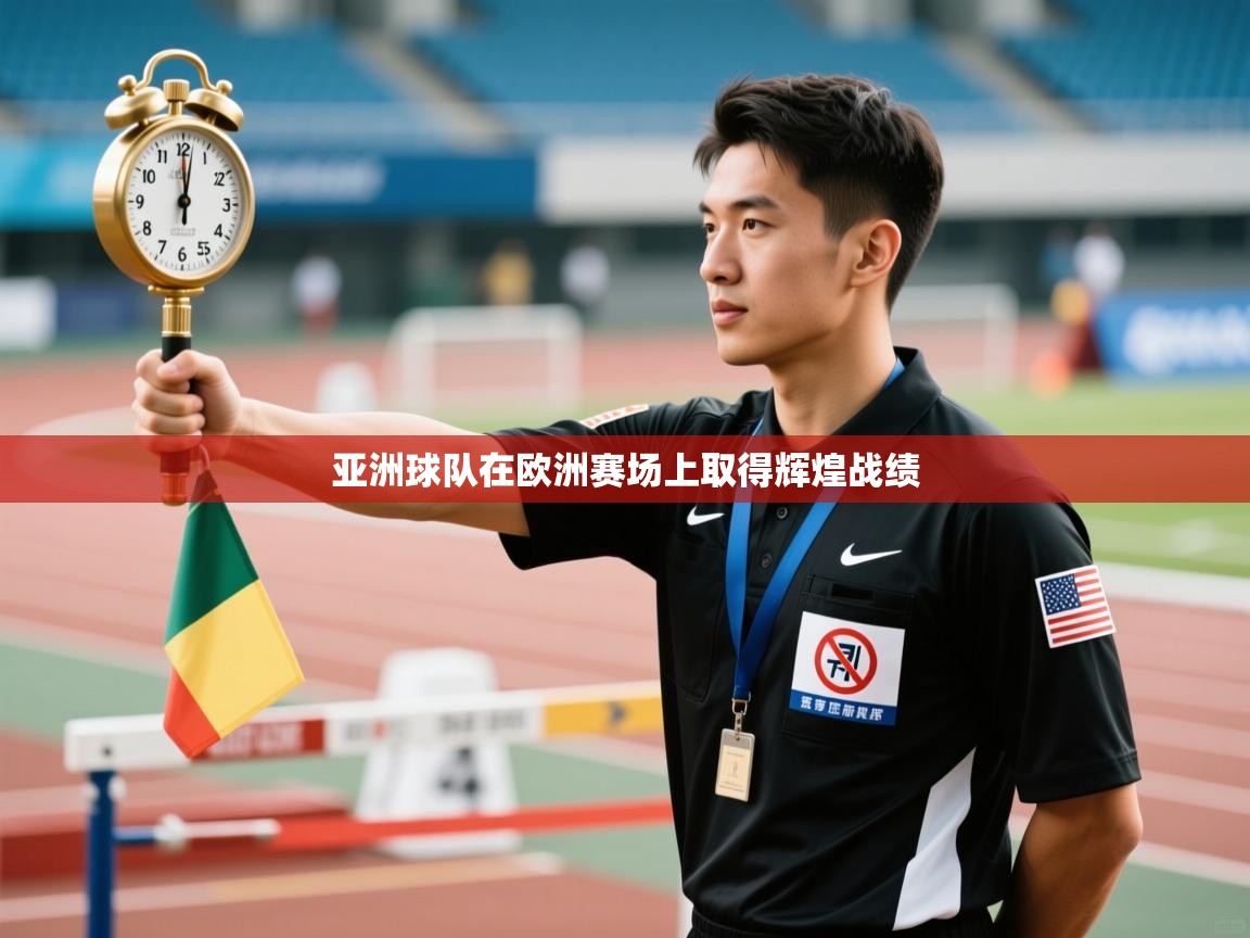 亚洲球队在欧洲赛场上取得辉煌战绩