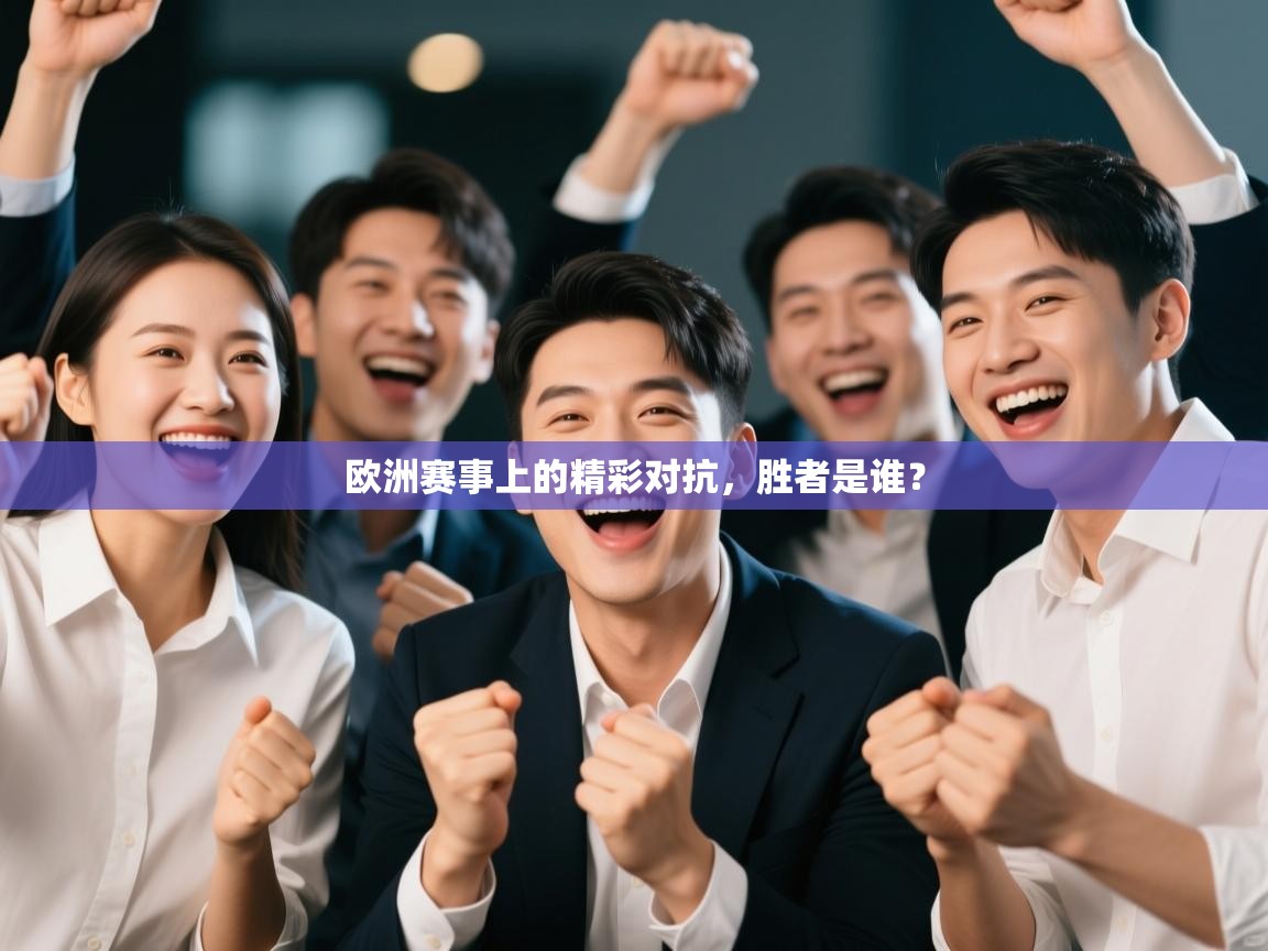 欧洲赛事上的精彩对抗，胜者是谁？