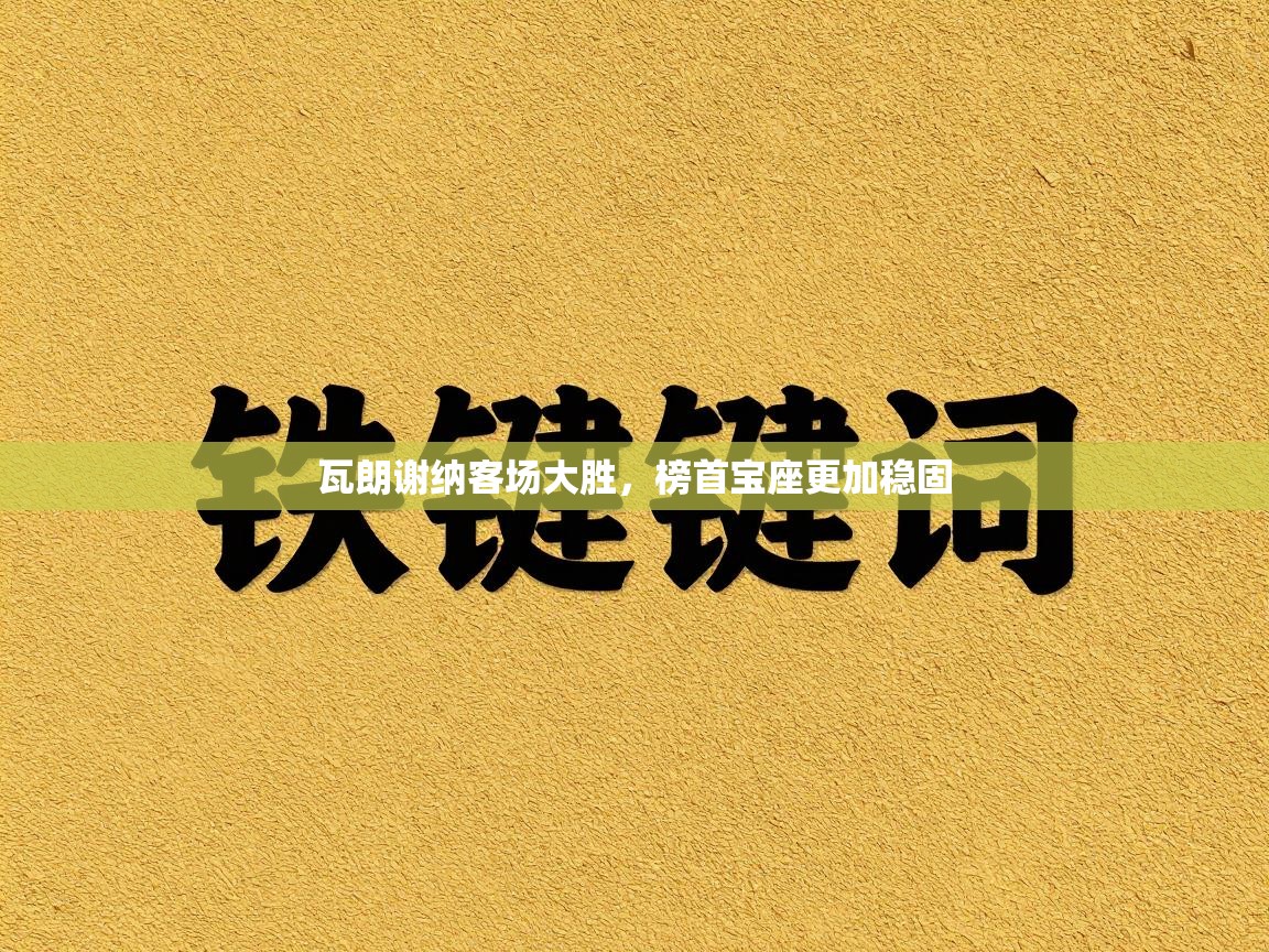 瓦朗谢纳客场大胜,榜首宝座更加稳固 第1张