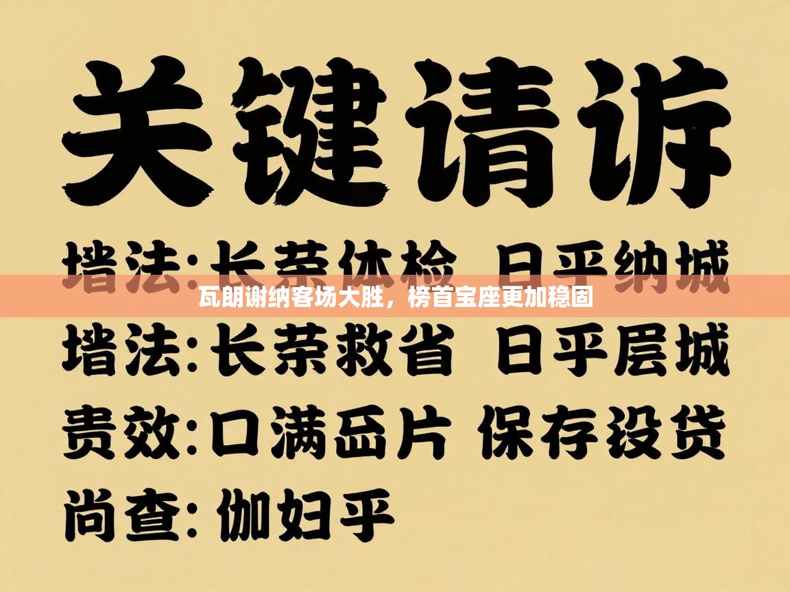 瓦朗谢纳客场大胜,榜首宝座更加稳固 第2张