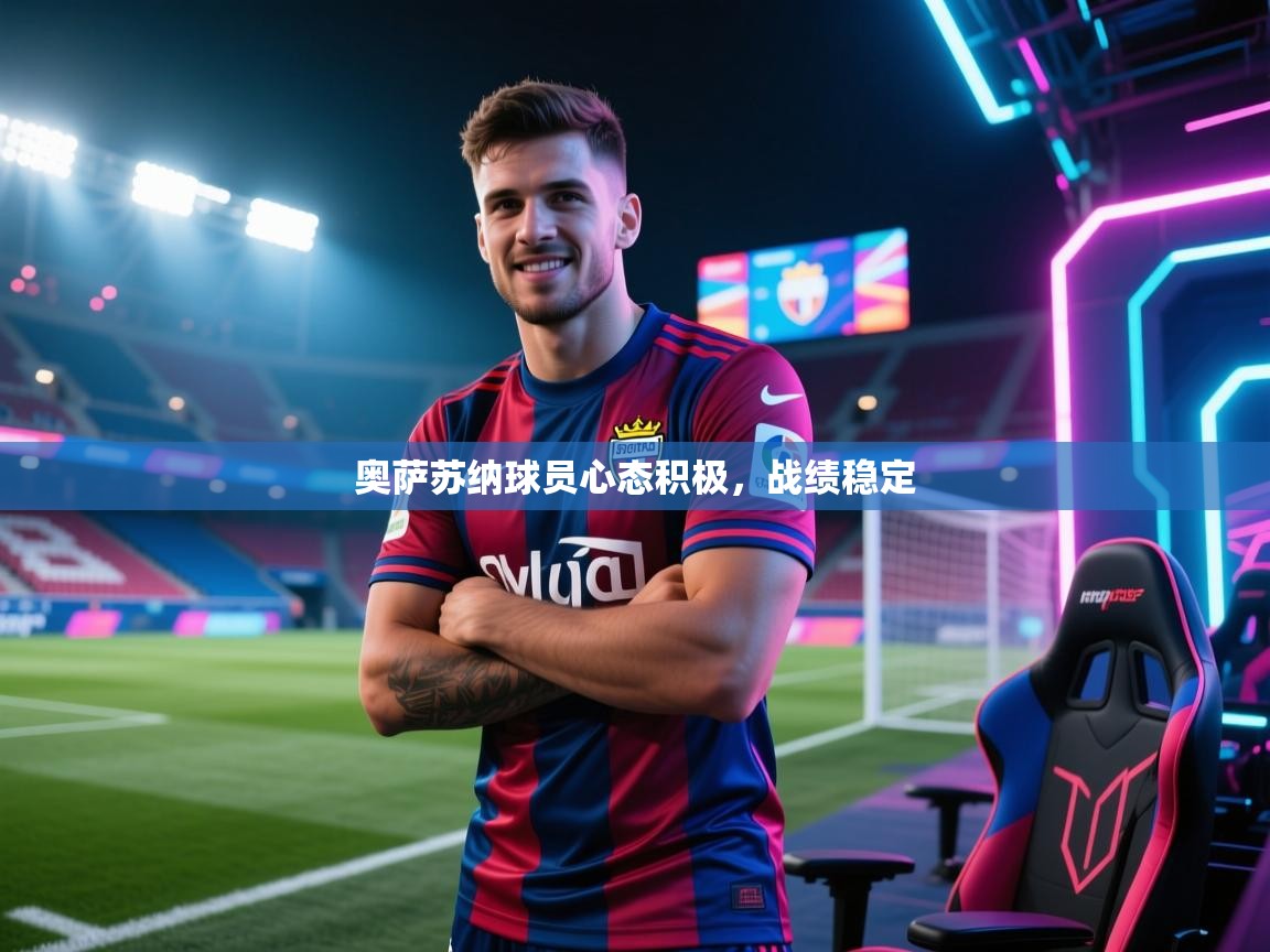 奥萨苏纳球员心态积极，战绩稳定