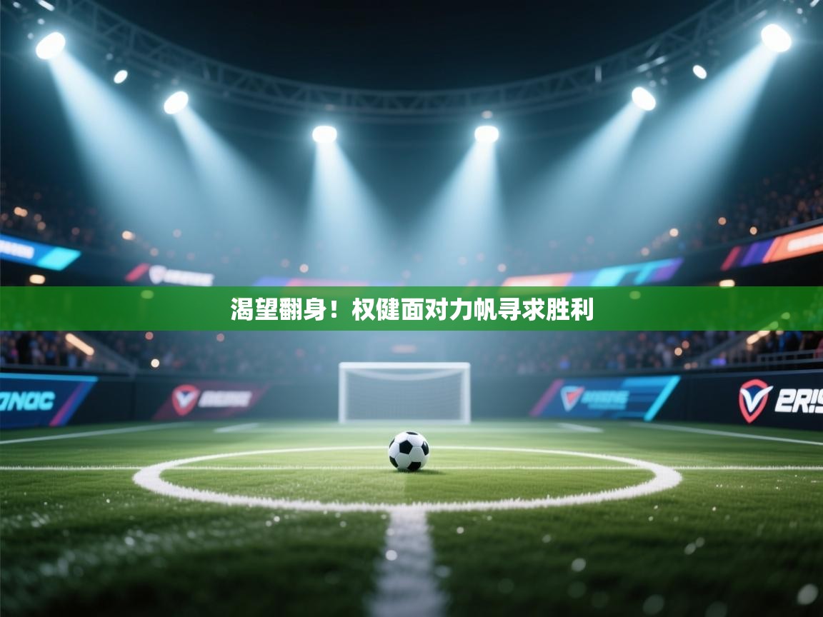 渴望翻身！权健面对力帆寻求胜利