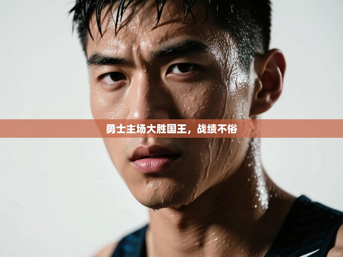 勇士主场大胜国王，战绩不俗