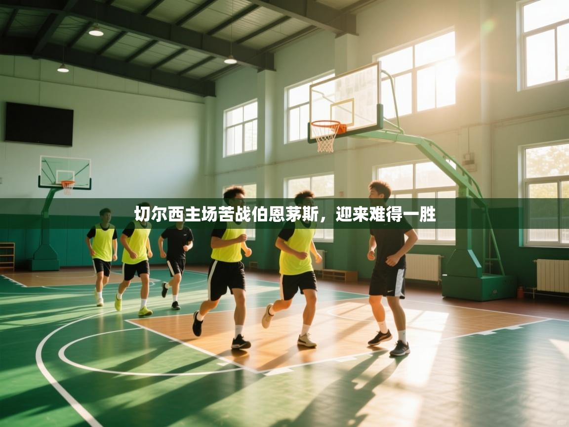 切尔西主场苦战伯恩茅斯，迎来难得一胜