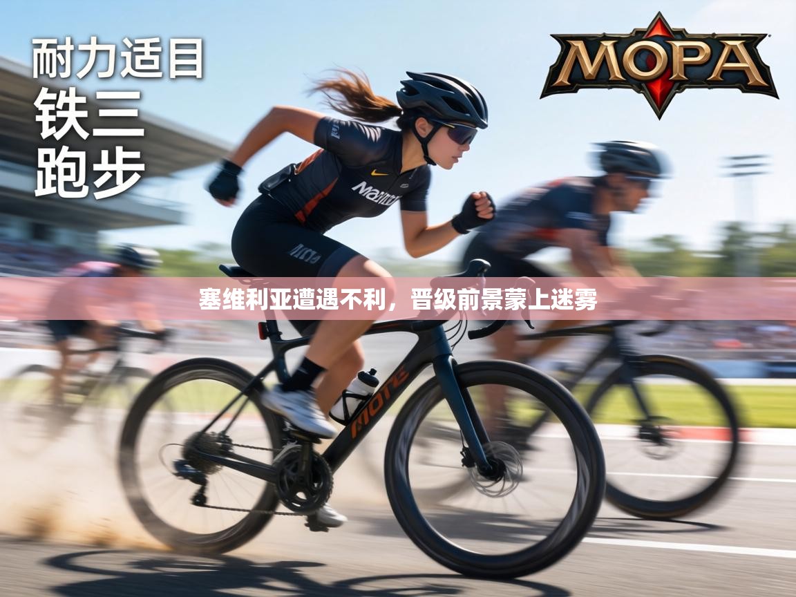 塞维利亚遭遇不利，晋级前景蒙上迷雾