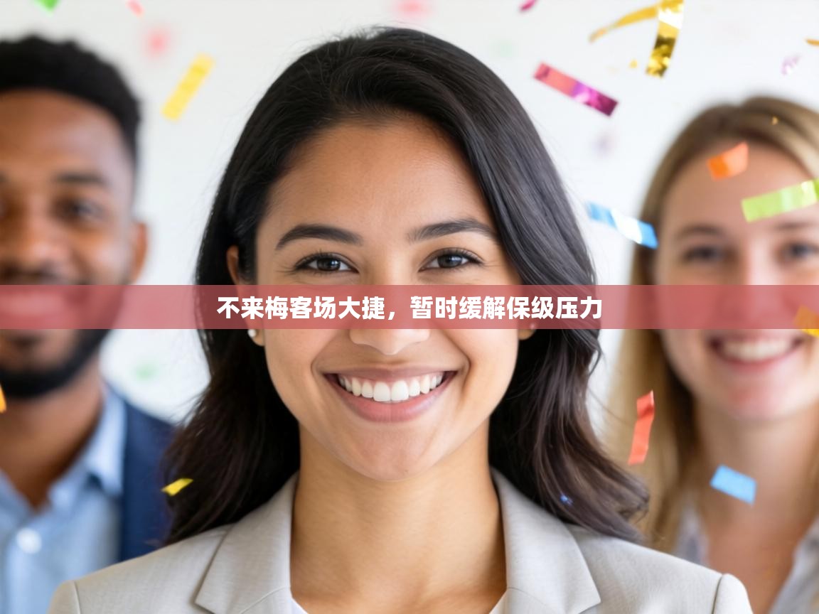 不来梅客场大捷，暂时缓解保级压力