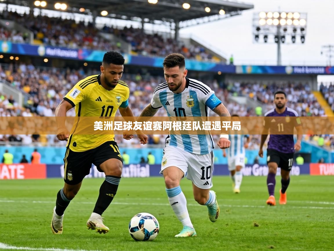 美洲足球友谊赛阿根廷队遭遇平局