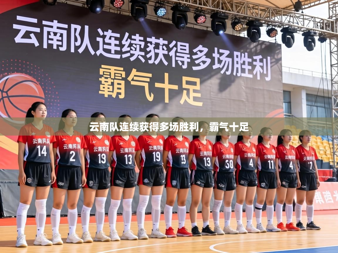 云南队连续获得多场胜利,霸气十足 第1张