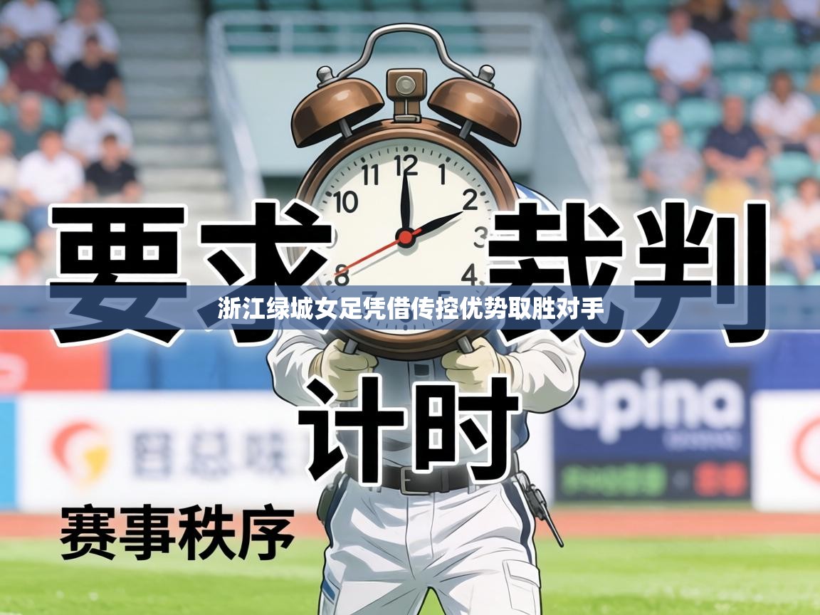 浙江绿城女足凭借传控优势取胜对手