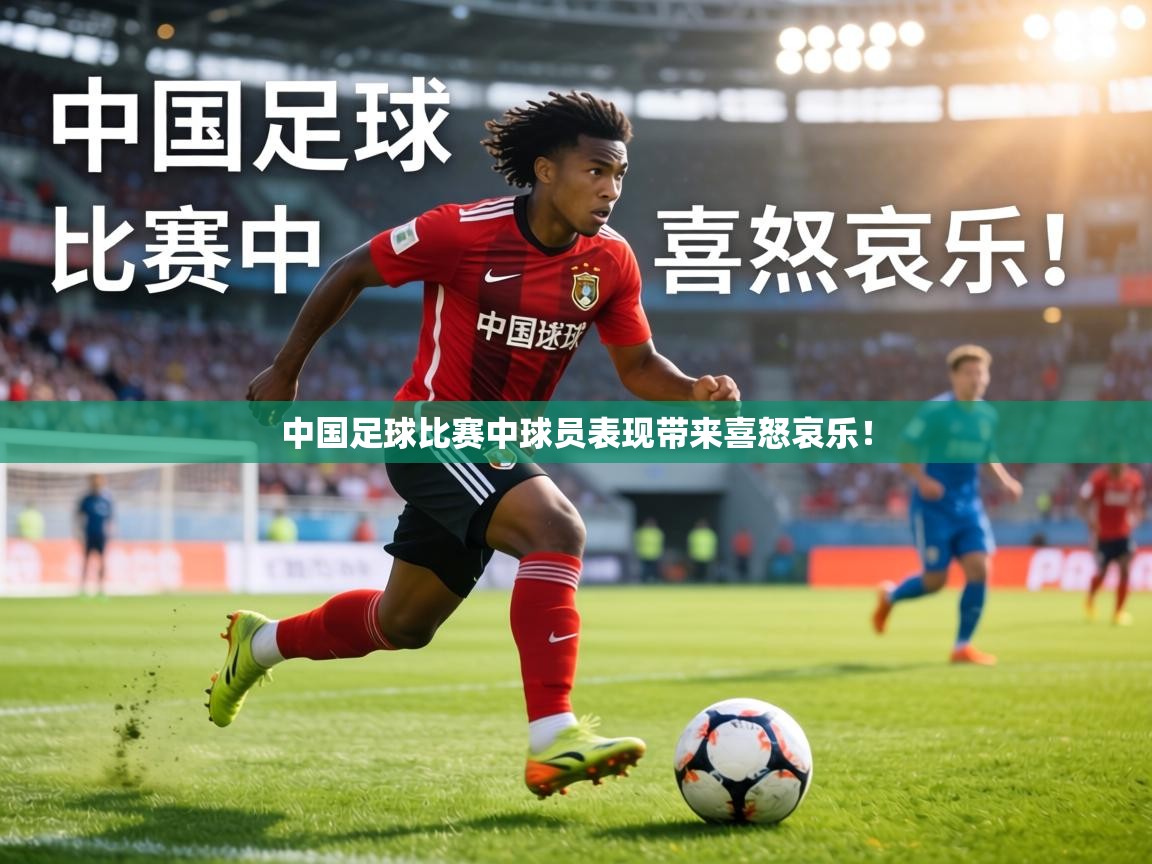 中国足球比赛中球员表现带来喜怒哀乐！