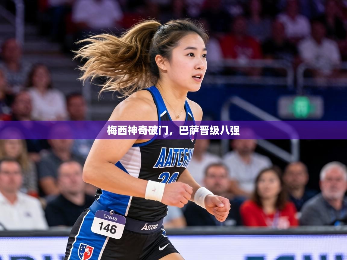 梅西神奇破门，巴萨晋级八强