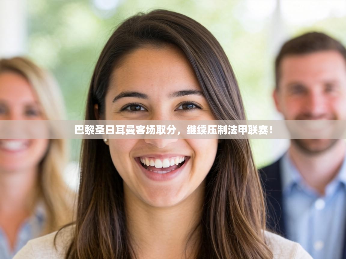 巴黎圣日耳曼客场取分,继续压制法甲联赛! 第1张