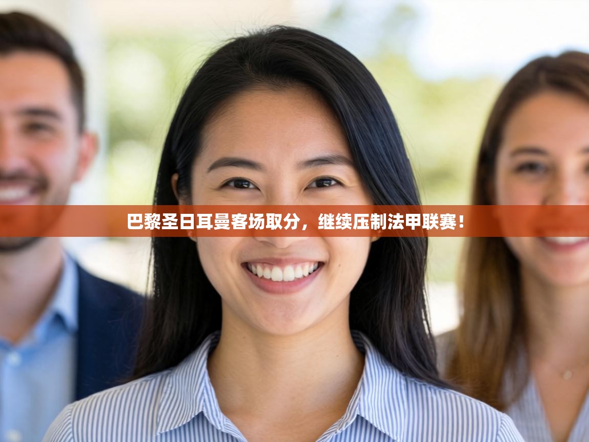 巴黎圣日耳曼客场取分,继续压制法甲联赛! 第2张