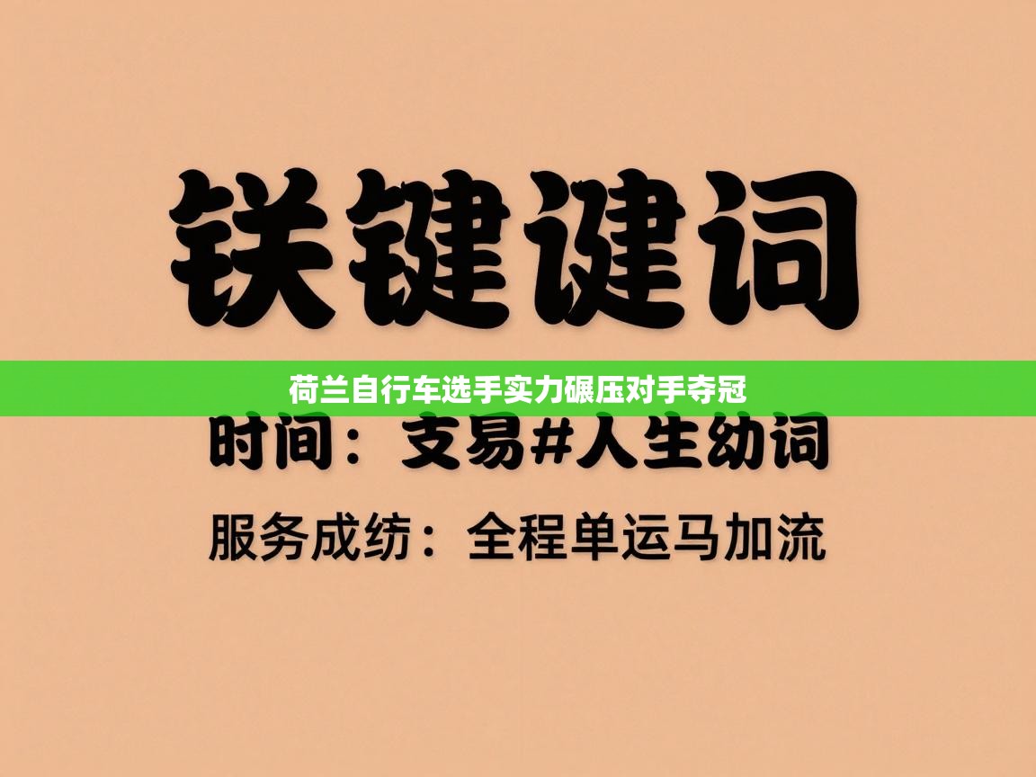 荷兰自行车选手实力碾压对手夺冠  第1张