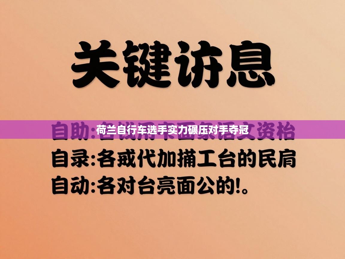 荷兰自行车选手实力碾压对手夺冠  第2张