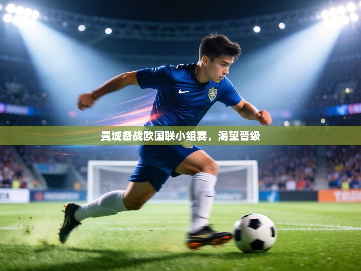 曼城备战欧国联小组赛，渴望晋级  第1张