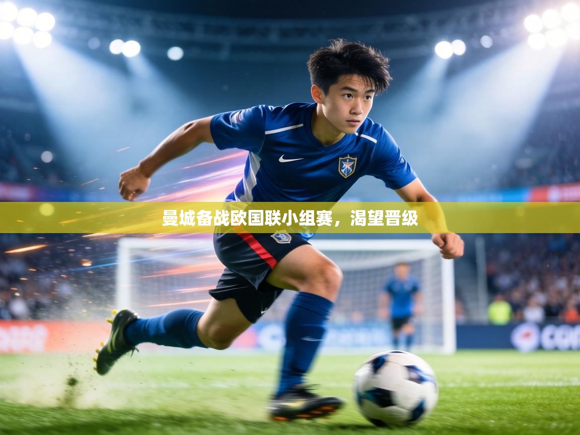 曼城备战欧国联小组赛，渴望晋级  第2张