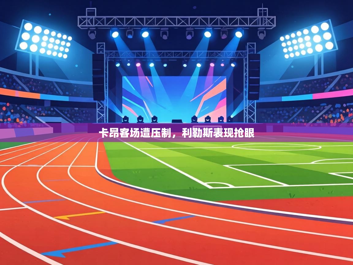 卡昂客场遭压制，利勒斯表现抢眼  第1张