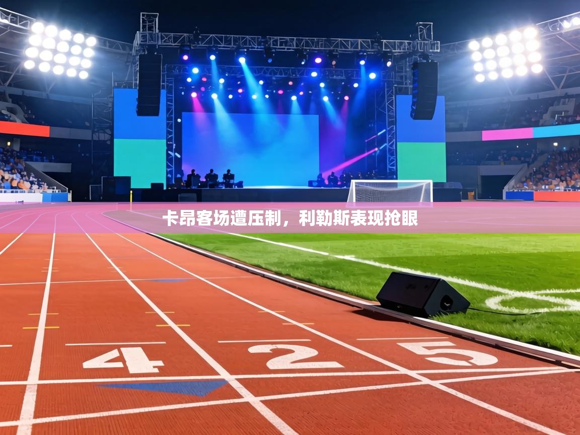 卡昂客场遭压制，利勒斯表现抢眼  第2张