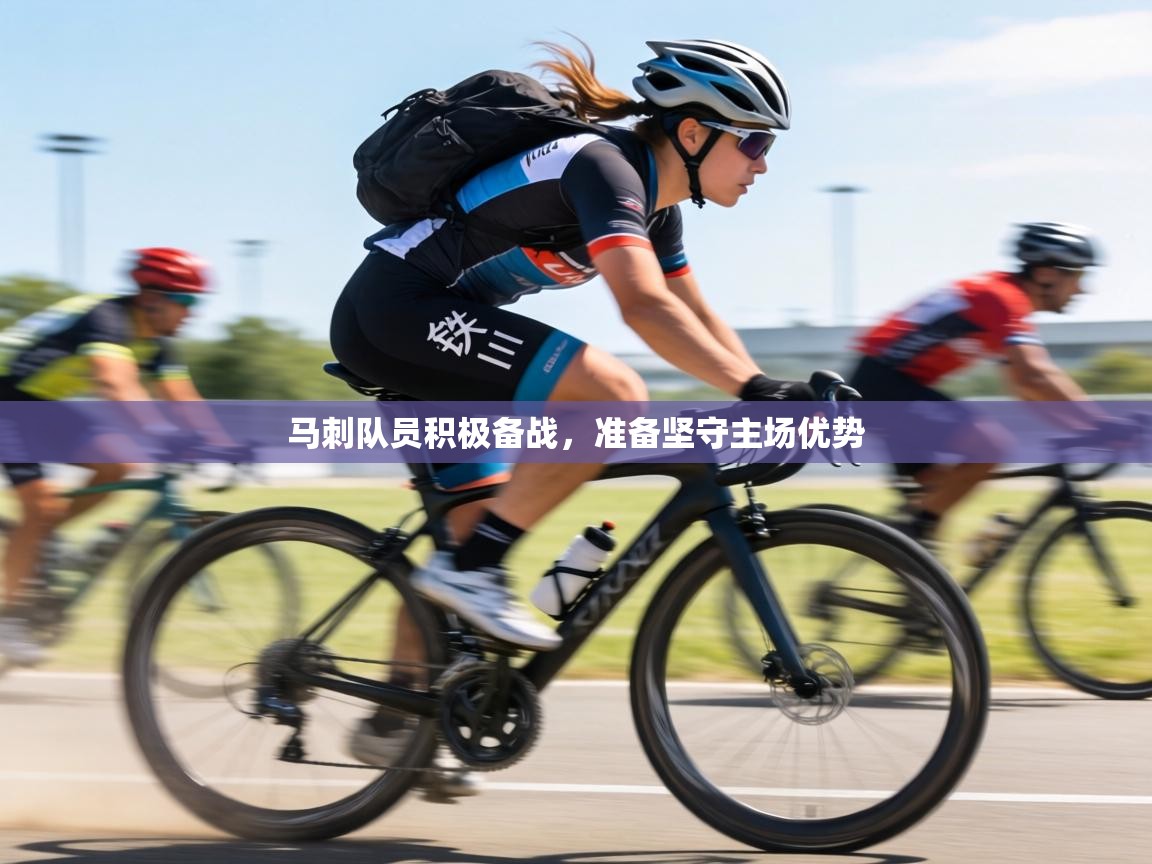 马刺队员积极备战，准备坚守主场优势