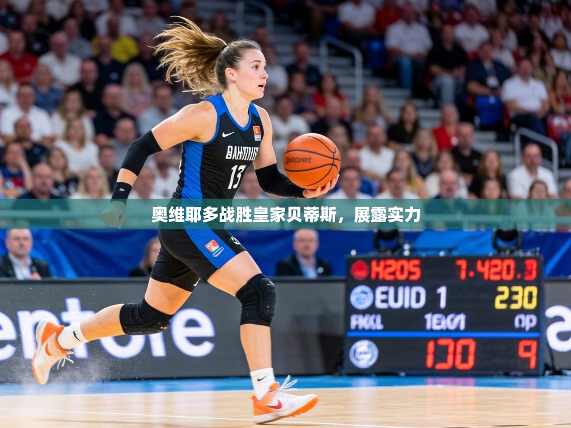 奥维耶多战胜皇家贝蒂斯，展露实力