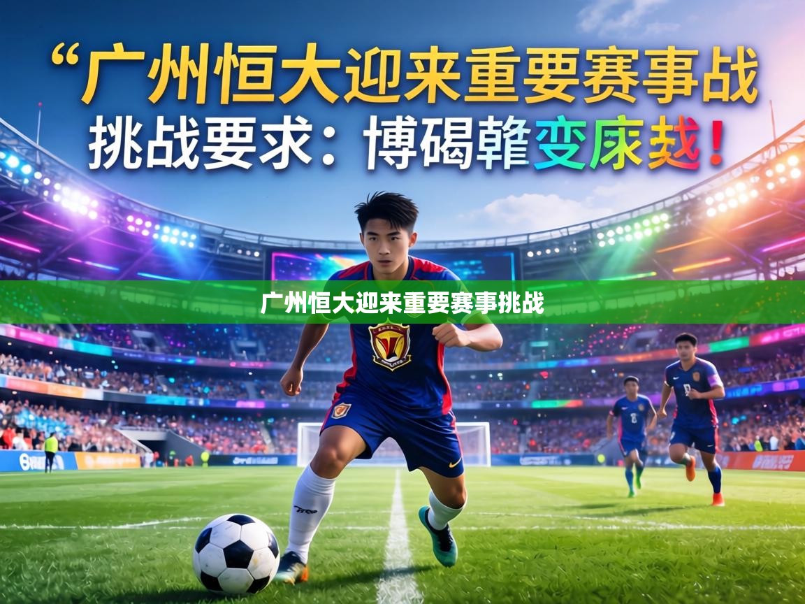 广州恒大迎来重要赛事挑战
