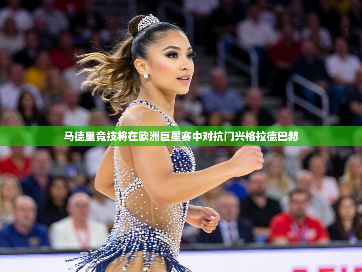 马德里竞技将在欧洲巨星赛中对抗门兴格拉德巴赫